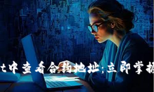 如何在TPWallet中查看合约地址：立即掌握2025必看技巧