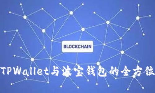 2025必看：TPWallet与波宝钱包的全方位对比与分析