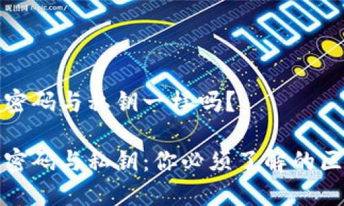 加密货币钱包密码与私钥一样吗？

加密货币钱包密码与私钥：你必须了解的区别与安全秘籍