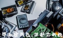 2025必看：揭秘世界加密钱包，保护你的数字财富