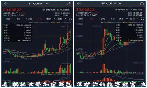 
2025必看：揭秘世界加密钱包，保护你的数字财富，立即了解！