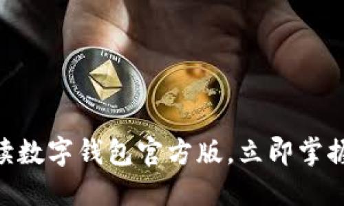 2025必看：全面解读数字钱包官方版，立即掌握电子支付未来趋势