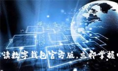 2025必看：全面解读数字钱包官方版，立即掌握电
