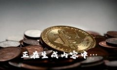 正在生成内容中…