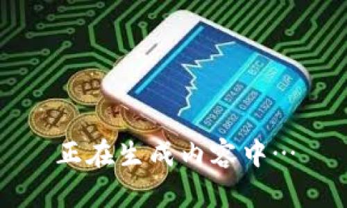 正在生成内容中…