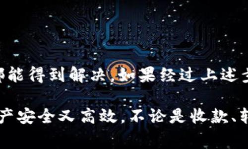 在使用TPWallet进行收款时，如果遇到提示“没有了”的问题，可能会令许多用户感到困惑和不安。本文将详细探讨这一问题的可能原因及解决方法，以帮助您顺利完成收款过程。

一、了解TPWallet
TPWallet是一款便捷的数字货币钱包，提供安全的资产存储和高效的交易功能。用户可以利用TPWallet管理各种数字资产，包括主流的比特币、以太坊等，进行日常支付和投资。然而，作为一款技术产品，有时在操作中可能会遇到意外情况，比如在收款时突然收到“没有了”的提示。

二、可能的原因
在收款过程中遇到提示“没有了”，这可能由多种因素引起：

h41. 网络问题/h4
网络不稳定可能导致TPWallet无法连接到区块链网络，因此在进行收款时出现错误提示。用户可以检查自己的网络连接，确保网络畅通。

h42. 钱包版本更新/h4
如果您使用的是较旧版本的TPWallet，可能会出现一些未修复的漏洞或不兼容的问题。建议在发生问题时，首先检查是否有可用的应用更新，并及时进行升级。

h43. 钱包地址错误/h4
输出的收款地址如果不是有效的TPWallet地址，将无法成功完成收款操作。因此，仔细核对地址的正确性十分重要，确认您的收款地址与钱包中的地址一致。

h44. 区块链延迟/h4
在某些情况下，区块链网络拥堵可能导致交易延迟或失败，进而导致提示错误。用户可以查看区块链的状态，确认是否存在延迟情况。

三、解决方案
针对上述可能的原因，我们可以采取相应的措施来解决“没有了”的提示问题：

h41. 检查网络连接/h4
首先，确认您的设备是否连接到稳定的网络。尝试切换Wi-Fi或移动数据，或使用其他网络测试TPWallet的连接状态。

h42. 更新应用版本/h4
前往应用商店检查TPWallet的更新。如果有新版本，请立即下载并安装，以确保您能使用到最新的功能和修复程序。

h43. 核对收款地址/h4
在进行收款之前，确保您复制和粘贴的地址完全正确。最好是进行一次手动输入来确认收款地址的准确性，特别是在大量资金交易时，这一步骤至关重要。

h44. 检查区块链状态/h4
若上述方法均未能解决问题，可以通过区块链浏览器检查当前网络状况和交易状况。若发现网络拥堵，建议稍后再试收款操作。

四、其他建议
除了上述步骤之外，用户在使用TPWallet进行数字货币交易时还应注意以下几个方面：

h41. 备份私钥和助记词/h4
确保您备份了钱包的私钥和助记词，以防万一。丢失这些信息可能导致您无法找回钱包中的资产。

h42. 定期检查账户安全/h4
确保账户设置了防护措施，例如双重认证，以提高账户的安全性，避免黑客攻击和资产损失。

h43. 保持警惕和耐心/h4
在进行数字货币交易时，要保持清醒的头脑，不要急于完成交易，仔细核对每一步操作，以保证资金安全。

五、总结
在TPWallet收款时遇到“没有了”的提示虽然令人困扰，但通过仔细检查网络连接、钱包版本和收款地址等问题，大多数情况都能得到解决。如果经过上述步骤后问题仍然存在，建议联系TPWallet的客服支持，以获得更专业的帮助。

在数字货币日益普及的今天，掌握正规的钱包使用方法和 troubleshooting 技巧，将能够提高您的使用体验，让您的数字资产安全又高效。不论是收款、转账还是管理资产，保障资金安全是每位用户的首要任务。