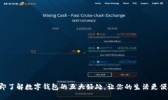 立即了解数字钱包的五大好处，让你的生活更便