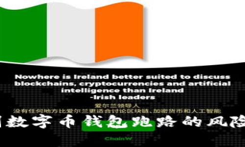 2025必看：如何识别数字币钱包跑路的风险，保护你的资产安全