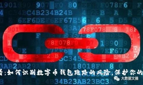 2025必看：如何识别数字币钱包跑路的风险，保护你的资产安全