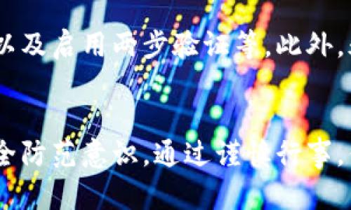 在寻找下载 TPWallet 的安全可靠途径时，确保你遵循一些重要的步骤以保护自己的数字资产和个人信息。以下将为你详细介绍如何安全地下载 TPWallet，并附上相关建议。

1. 官方网站下载
最安全的下载来源是直接从 TPWallet 的官方网站。在官方网站上，你可以找到最新版本的应用程序，以及重要的文档和用户指南。访问官方网站时，一定要确保链接的安全性，确认 URL 是官方的，避免误入钓鱼网站。

2. 主流应用商店
除了官网，TPWallet 也可能在一些主流应用商店（如 Apple App Store 或 Google Play Store）上提供下载。在这些平台上下载应用程序通常更加安全，因为它们会对应用进行审核，确保没有恶意软件。然而，也请注意查看用户评论和评分，以评估应用的可靠性。

3. 使用加密社区论坛
加入一些加密货币和区块链相关的论坛或社群（如 Reddit、Telegram 或 Discord），了解其他用户的推荐和经验分享。在这些论坛上，用户们会分享使用 TPWallet 的真实反馈，以及下载的安全渠道。当然，在听取建议时要保持谨慎，确保信息的来源可信。

4. 验证应用的完整性
在下载 TPWallet 后，可以通过 SHA-256 校验和等方式来验证文件的完整性。这一过程可以确保你下载的文件没被篡改，保持安全。通常，官网会提供下载文件的校验和，你可以与下载的文件进行比对。

5. 防范常见安全风险
在下载和使用 TPWallet 的过程中，也要时刻注意防范一些常见的安全风险。例如，保持设备的安全更新、使用强密码以及启用两步验证等。此外，永远不要分享你的私钥或助记词，确保你的数字资产安全。

总结
下载 TPWallet 时，始终选择安全可靠的途径，关注官方网站和主流应用商店，听取社区用户的经验，共同提高你的安全防范意识。通过谨慎行事，你能够更好地保护自己在加密货币投资中的利益。