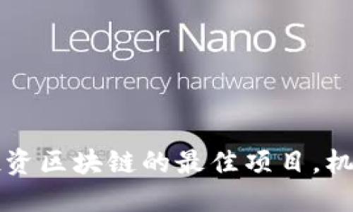 2025必看：现在投资区块链的最佳项目，机会难得，立即行动！