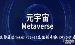 如何立即通过TokenPocket充值到币安：2025必看攻略