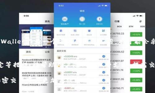   2025必看：TPWallet矿工费全面解析，助你掌握加密交易成本 / 

 guanjianci TPWallet, 矿工费, 加密货币, 区块链技术 /guanjianci 

引言
在这个数字化飞速发展的时代，区块链技术正在重塑我们对金融、交易和价值转移的理解。作为一种新兴的加密货币钱包，TPWallet因其出色的功能和用户友好的界面受到越来越多的投资者和交易者的青睐。然而，对于许多人而言，TPWallet的矿工费问题依然是一个重要的考虑因素。本文将全面解析TPWallet矿工费的构成、影响因素以及如何交易成本，助你在2025年迎接更高效的数字货币交易体验。

什么是TPWallet？
TPWallet是一款支持多种加密货币的钱包应用，旨在为用户提供安全、便利的资产管理服务。在TPWallet中，用户不仅可以方便地发送和接收各类数字资产，还能进行代币交换、质押等一系列操作。随着越来越多的人加入加密货币的世界，对Wallet功能的需求日益增加，自然而然地，关于交易中的矿工费（Gas Fee）话题也成为了人们讨论的热点。

矿工费的基本概念
在深入探讨TPWallet的矿工费之前，有必要先了解矿工费的基本概念。矿工费是指用户在进行区块链交易时支付给矿工的一定金额，用于激励矿工处理和确认交易。很简单理解，矿工们需要通过计算复杂的数学问题来确认交易并将其写入区块链，而矿工费就是他们为了这些计算工作所获得的报酬。

为何矿工费会影响交易成本？
矿工费直接影响到交易的速度和成功率。交易金额越大，矿工费相对其总成本影响则越小；但对于小额交易，矿工费可能占据较大的比例。此外，在网络拥堵时，矿工费往往会迅速上涨，导致用户在尝试进行交易时必须支付更高的手续费。因此，了解矿工费的构成及其变动规律，对于加密货币交易者来说，显得尤为重要。

TPWallet的矿工费计算方式
在TPWallet中，矿工费的计算方式通常基于几个关键因素：交易的复杂性、网络状态，以及用户愿意支付的费用。一般来说，用户在发起交易时，可以根据当前网络需求选择支付的矿工费用。例如，在网络拥堵时，用户可以选择提高矿工费，以确保交易能迅速被确认。另一方面，用户也可以选择在网络空闲时降低手续费以节省成本。

影响TPWallet矿工费的因素
有几个主要因素会影响TPWallet中的矿工费，包括：
ul
    li网络拥堵：当区块链网络繁忙时，矿工费通常会上涨。因此，在网络高峰期进行交易，往往需要支付更高的矿工费。/li
    li交易复杂度：较复杂的交易（例如，交易涉及多个代币或智能合约的执行）通常需要更高的矿工费。简单的转账交易则相对便宜。/li
    li交易优先级：用户可以选择提高自己的矿工费以在众多交易中获得更高的处理优先级，这样能确保交易更快确认。/li
    li市场流动性：流动性不足时，矿工费可能上涨。流动性高的市场能够降低交易成本。/li
/ul

如何降低TPWallet的矿工费
虽然矿工费是交易的一部分成本，但用户可以通过以下方式降低其支出：
ul
    li选择合适的交易时间：避免在高峰时段进行交易，可以有效降低矿工费用。/li
    li使用交易聚合器：某些交易聚合器能够找到最佳的交易路线并交易费用。使用这类工具，用户可以节省一部分手续费。/li
    li调整交易设置：在TPWallet中，用户通常具有设置矿工费的选项，选择适当的费用以平衡速度和成本。/li
    li关注市场动态：定期查看市场动态和矿工费的变化，了解当前的交易费用水平，以便决定最佳的交易时机。/li
/ul

未来的矿工费趋势
随着区块链技术的不断发展，矿工费的趋势也在发生变化。例如，一些新的区块链平台力求通过引入新技术来降低矿工费，甚至通过业务模式的创新实现更为合理的费用结构。而TPWallet作为一个前沿的钱包应用，有可能会采用类似的技术，用户的交易体验。

结论
总的来说，TPWallet的矿工费是一个影响交易成本的重要因素，了解其工作原理及影响因素，有助于用户在进行加密交易时更好地控制成本。此外，巧妙利用网络状态、调整交易设定等措施，能帮助用户降低矿工费支出，提高交易效率。在即将到来的2025年，掌握这些知识将使你在加密货币的世界中赚得更多，实现你的投资目标。

随着区块链技术的进一步成熟，未来的矿工费体系可能会更加合理化，变得更加透明和易于管理。我们期待看到TPWallet以及其他钱包应用如何适应这些变化，不断用户体验，使加密交易变得更加高效和便捷。