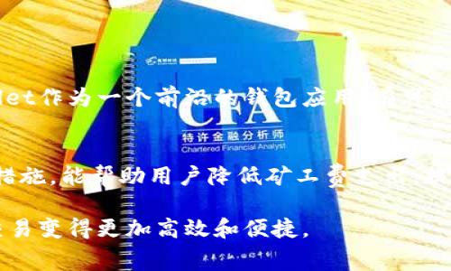  2025必看：TPWallet矿工费全面解析，助你掌握加密交易成本 / 

 guanjianci TPWallet, 矿工费, 加密货币, 区块链技术 /guanjianci 

引言
在这个数字化飞速发展的时代，区块链技术正在重塑我们对金融、交易和价值转移的理解。作为一种新兴的加密货币钱包，TPWallet因其出色的功能和用户友好的界面受到越来越多的投资者和交易者的青睐。然而，对于许多人而言，TPWallet的矿工费问题依然是一个重要的考虑因素。本文将全面解析TPWallet矿工费的构成、影响因素以及如何交易成本，助你在2025年迎接更高效的数字货币交易体验。

什么是TPWallet？
TPWallet是一款支持多种加密货币的钱包应用，旨在为用户提供安全、便利的资产管理服务。在TPWallet中，用户不仅可以方便地发送和接收各类数字资产，还能进行代币交换、质押等一系列操作。随着越来越多的人加入加密货币的世界，对Wallet功能的需求日益增加，自然而然地，关于交易中的矿工费（Gas Fee）话题也成为了人们讨论的热点。

矿工费的基本概念
在深入探讨TPWallet的矿工费之前，有必要先了解矿工费的基本概念。矿工费是指用户在进行区块链交易时支付给矿工的一定金额，用于激励矿工处理和确认交易。很简单理解，矿工们需要通过计算复杂的数学问题来确认交易并将其写入区块链，而矿工费就是他们为了这些计算工作所获得的报酬。

为何矿工费会影响交易成本？
矿工费直接影响到交易的速度和成功率。交易金额越大，矿工费相对其总成本影响则越小；但对于小额交易，矿工费可能占据较大的比例。此外，在网络拥堵时，矿工费往往会迅速上涨，导致用户在尝试进行交易时必须支付更高的手续费。因此，了解矿工费的构成及其变动规律，对于加密货币交易者来说，显得尤为重要。

TPWallet的矿工费计算方式
在TPWallet中，矿工费的计算方式通常基于几个关键因素：交易的复杂性、网络状态，以及用户愿意支付的费用。一般来说，用户在发起交易时，可以根据当前网络需求选择支付的矿工费用。例如，在网络拥堵时，用户可以选择提高矿工费，以确保交易能迅速被确认。另一方面，用户也可以选择在网络空闲时降低手续费以节省成本。

影响TPWallet矿工费的因素
有几个主要因素会影响TPWallet中的矿工费，包括：
ul
    li网络拥堵：当区块链网络繁忙时，矿工费通常会上涨。因此，在网络高峰期进行交易，往往需要支付更高的矿工费。/li
    li交易复杂度：较复杂的交易（例如，交易涉及多个代币或智能合约的执行）通常需要更高的矿工费。简单的转账交易则相对便宜。/li
    li交易优先级：用户可以选择提高自己的矿工费以在众多交易中获得更高的处理优先级，这样能确保交易更快确认。/li
    li市场流动性：流动性不足时，矿工费可能上涨。流动性高的市场能够降低交易成本。/li
/ul

如何降低TPWallet的矿工费
虽然矿工费是交易的一部分成本，但用户可以通过以下方式降低其支出：
ul
    li选择合适的交易时间：避免在高峰时段进行交易，可以有效降低矿工费用。/li
    li使用交易聚合器：某些交易聚合器能够找到最佳的交易路线并交易费用。使用这类工具，用户可以节省一部分手续费。/li
    li调整交易设置：在TPWallet中，用户通常具有设置矿工费的选项，选择适当的费用以平衡速度和成本。/li
    li关注市场动态：定期查看市场动态和矿工费的变化，了解当前的交易费用水平，以便决定最佳的交易时机。/li
/ul

未来的矿工费趋势
随着区块链技术的不断发展，矿工费的趋势也在发生变化。例如，一些新的区块链平台力求通过引入新技术来降低矿工费，甚至通过业务模式的创新实现更为合理的费用结构。而TPWallet作为一个前沿的钱包应用，有可能会采用类似的技术，用户的交易体验。

结论
总的来说，TPWallet的矿工费是一个影响交易成本的重要因素，了解其工作原理及影响因素，有助于用户在进行加密交易时更好地控制成本。此外，巧妙利用网络状态、调整交易设定等措施，能帮助用户降低矿工费支出，提高交易效率。在即将到来的2025年，掌握这些知识将使你在加密货币的世界中赚得更多，实现你的投资目标。

随着区块链技术的进一步成熟，未来的矿工费体系可能会更加合理化，变得更加透明和易于管理。我们期待看到TPWallet以及其他钱包应用如何适应这些变化，不断用户体验，使加密交易变得更加高效和便捷。