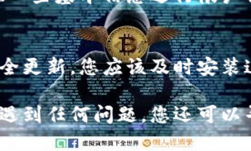 要下载到正版的TPWallet，您可以按照以下步骤进行：

### 1. 访问官方网站
首先，确保您访问的是TPWallet的官方网站。通过搜索引擎搜索“TPWallet”并查看结果，最好选择排名靠前且可信的官方网站链接。通过官方渠道下载，可以确保您下载到的是最新版本和正版应用。

### 2. 选择适合您设备的版本
TPWallet通常会提供多个版本的下载链接，根据您使用的设备操作系统来选择合适的版本。例如，若您使用的是安卓设备，可以选择APK文件；若您是iOS用户，可以在App Store中查找TPWallet。

### 3. 下载和安装
在选择好合适的版本后，点击下载链接。如果您是安卓用户，可能需要在设置中允许安装未知来源的应用。如果您是iOS用户，请按照App Store的流程完成安装。

### 4. 注册和登录
安装完成后，打开TPWallet应用，按照提示进行注册或登录。如果您是新用户，需要提供一些基本信息进行帐户创建。

### 5. 验证安全性
使用正版应用后，建议定期检查更新和权限设置，以确保账户安全。TPWallet会发布安全更新，您应该及时安装这些更新。

通过以上步骤，您可以安全、有效地下载到正版的TPWallet。如果在下载或使用过程中遇到任何问题，您还可以寻求官方支持或者访问相关社区获取帮助。