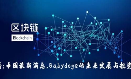 2025必看：币圈最新消息，Babydoge的未来发展与投资机会分析