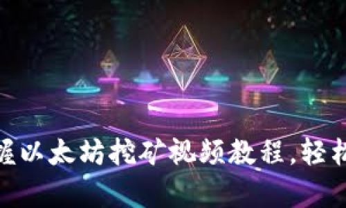 2025必看！立即掌握以太坊挖矿视频教程，轻松打造你的数字财富