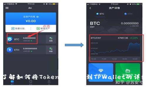 立即了解如何将Token.im转币到TPWallet的详细指南