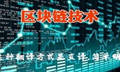 如果你想将 ＂tpwallet＂ 改为中文，可以用 ＂TP钱
