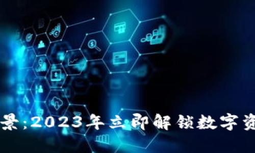 TPWallet的愿景：2023年立即解锁数字资产管理的未来