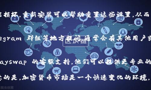 在使用 Klayswap 时，如果遇到无法连接 TPWallet 的问题，这通常可能与几个因素有关。下面将分步骤分析可能的原因及解决方法，以帮助你顺利链接和使用 Klayswap。

一、检查网络连接
首先，确保你的设备已连接到稳定的互联网。网络不稳定可能导致无法连接至 TPWallet。在此情况下，建议尝试切换网络或重启路由器，确保网络连接畅通。

二、TPWallet 状态
有时候，TPWallet 的服务器可能会暂时出现问题。你可以通过访问他们的官方社交媒体或论坛了解是否有正在进行的维护或服务中断。如果是这种情况，你可能需要耐心等待。

三、浏览器兼容性
TPWallet 可能与某些浏览器存在兼容性问题。确保你使用的是最新版本的主流浏览器，例如 Google Chrome、Firefox 或 Edge。建议在使用之前清除浏览器缓存，避免旧数据影响连接。

四、钱包设置
请检查 TPWallet 的设置，确保其已正确配置并链接至正确的网络。打开 TPWallet，查看是否选择了 Klaytn 网络，如果没有，则需要手动选择，使其匹配 Klayswap 的网络要求。

五、浏览器扩展程序问题
一些浏览器的扩展程序可能会干扰 TPWallet 与 Klayswap 之间的连接。为了排除这种情况，建议暂时禁用香所有扩展程序，看看是否能解决问题。若此方法有效，可逐一启用扩展程序，找出导致问题的程序。

六、重新安装 TPWallet
如果以上方法均未成功，考虑卸载并重新安装 TPWallet。有时候，钱包的某些配置可能损坏，重新安装可以帮助重置这些设置，从而解决连接问题。

七、寻求社区帮助
如果问题仍旧存在，可以寻求 Klayswap 或 TPWallet 的社区支持。在相关论坛、Telegram 群组等地方提问，通常会有其他用户或开发者提供帮助与指导。

八、客服支持
最后，如果你尝试了以上所有建议仍无法解决问题，请考虑直接联系 TPWallet 或 Klayswap 的客服支持。他们可以提供更专业的技术支持，帮助你排查进一步的问题。

通过以上步骤，通常可以解决 Klayswap 无法连接 TPWallet 的问题。然而，值得注意的是，加密货币市场是一个快速变化的环境，有时问题的解决可能需要一些时间和耐心。希望本文能够帮助你顺利使用 Klayswap。