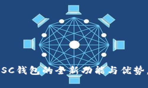 2025必看！探索TP BSC钱包的全新功能与优势，立即掌握区块链未来