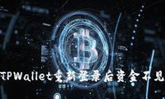 2025必看！TPWallet重新登录后资金不见的解决方案