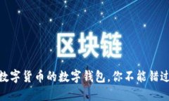 2025必看：数字货币的数字钱包，你不能错过的投