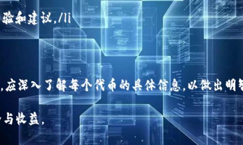 在数字货币市场中，许多项目会创建同名的代币，这种现象在TPWallet等钱包中也时有发生。这种情况的产生，往往是由于以下几个原因造成的：

1. 代币的发行机制
首先，许多项目在发行代币时，可能会选择相似的名称。例如，一些新兴项目希望借用知名项目的影响力来吸引用户，导致不同项目使用相同的名称。这会让用户在寻找特定币种时感到困惑。

2. 区块链的多样性
如今，区块链的生态系统日益丰富，多个区块链平台（如以太坊、波场、EOS等）可能会有同名代币在不同的网络上存在。这意味着，即使代币名称相同，但它们在技术实现、使用场景、社区支持等方面可能会有所不同。

3. 变更或分叉
有些代币可能会经历变化或分叉，这也可能导致多个同名代币的出现。比如，一个原有项目进行升级后，可能会生成一个新代币，这个新代币可能与原代币共用一个名称。这种情况在许多老牌币种中都很常见。

4. 用户认知的局限性
许多用户在进行交易或查看资产时，对于币种的信息了解有限。这种情况下，用户可能没有深入查找同名代币的具体区别，从而在TPWallet等平台上出现混淆。

如何辨别同名代币
因此，在遇到多个同名代币时，用户需要具备一定的辨别能力。以下几个方法可以帮助您识别代币的真实性和价值：
ul
    listrong查看代币合约地址：/strong每个代币在区块链上都有唯一的合约地址，通过该地址能找到代币的确切信息。/li
    listrong了解项目背景：/strong研究代币背后的项目，包括其团队、技术白皮书、社区活跃度等，从而判断代币的可信度。/li
    listrong关注市场表现：/strong代币的市场表现、交易量、流动性等都可以反映其真实价值。/li
    listrong利用社区资源：/strong可以通过 Reddit、Telegram 等社区获取关于代币的更多信息，交流经验和建议。/li
/ul

总结
总而言之，TPWallet中同名代币的现象是数字货币市场多样性和复杂性的一部分。用户在进行投资或交易时，应深入了解每个代币的具体信息，以做出明智的决策。总之，增强自己对市场的敏感度和辨别力，是确保在这个快速发展和变化的行业中获取成功的关键。

通过对同名代币现象的探讨，能够帮助用户在面临大量选择时，做出更加理性的判断与决策，确保投资的安全与收益。