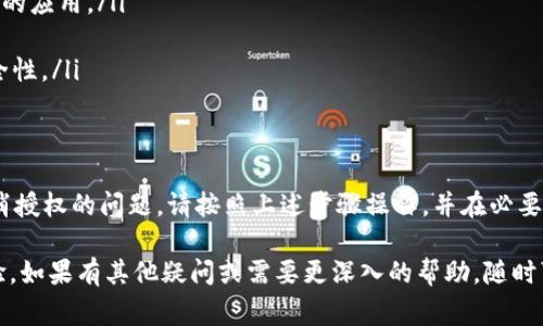 关于“tpwallet取消不了授权”的问题，确实在使用数字钱包或区块链应用时，用户可能会面临许多技术性问题。在此，我将为您提供一个全面的解决方案，帮助您理解如何取消TPWallet的授权，以及一些常见的问题和解决方法。

什么是TPWallet授权？
TPWallet是一个去中心化的钱包应用，可以让用户管理他们的数字资产和进行区块链交易。在使用TPWallet时，用户通常需要授权某些操作，例如转移资产或连接到其他应用程序。这种授权是为了确保用户的资金安全，并在用户与应用之间建立信任关系。

为什么需要取消授权？
用户可能会有多种原因想要取消授权。比如，用户可能不再信任某个应用，或者想要限制对自己资产的访问。取消授权可以帮助用户保护他们的数字资产，减少潜在的安全风险。

TPWallet取消授权的步骤
如果您遇到无法取消TPWallet授权的情况，请按照以下步骤尝试解决问题：
ol
    listrong打开TPWallet应用/strong：确保您使用的是最新版本的应用，以避免任何已知的故障。/li
    listrong进入设置选项/strong：在您的钱包界面中，查找“设置”或者“安全”选项。/li
    listrong授权管理/strong：在设置中找到“授权”或“许可管理”功能，通常在“安全”或“隐私”下。/li
    listrong选择要取消的授权/strong：在授权列表中，查找您希望取消的授权，可能会看到某个应用或服务的名称。/li
    listrong点击取消/strong：选择该应用后，点击“取消授权”或“撤回权限”。/li
/ol
需要注意的是，您可能还需要确认操作，这通常是为了防止误操作。

无法取消授权的常见原因
如果您按照上述步骤操作后仍然无法取消授权，可能存在以下几个原因：
ul
    listrong网络问题/strong：如果您的网络不稳定，可能会导致操作失败。请确保您的设备连接到稳定的网络。/li
    listrong应用bug/strong：偶尔，应用可能会存在未修复的错误，导致无法正常工作。此时，您可以尝试重启应用或更新到最新版本。/li
    listrong账户权限问题/strong：某些情况下，您可能会遇到权限设置错误的问题，这可能需要通过TPWallet的客服或支持团队来解决。/li
/ul

联系TPWallet支持
如果您尝试以上方法仍然无法解决问题，建议您直接联系TPWallet的客户支持团队。通常，官方支持可以提供针对特定情况的指导和帮助。他们能够检查您的账户状态，处理可能的技术问题。

预防措施
在使用数字钱包时，为了避免未来出现无法取消授权的问题，用户可以采取以下预防措施：
ul
    listrong定期检查授权：/strong定期检查您在TPWallet上的授权和权限，确保您只授权给值得信任的应用。/li
    listrong使用强密码：/strong使用复杂且独特的密码来保护您的钱包，避免被不法分子攻击。/li
    listrong启用双重认证：/strong如果TPWallet提供双重认证功能，务必启用。这将增加您账户的安全性。/li
/ul

结语
在数字资产管理中，了解如何有效及安全地管理授权和权限是非常重要的。如果您在TPWallet中遇到取消授权的问题，请按照上述步骤操作，并在必要时联系支持团队。通过采取适当的安全措施，您可以有效地保护自己的数字资产安全，避免不必要的风险。

通过上述步骤和信息，希望能够帮助您解决“tpwallet取消不了授权”的问题，并为您提供更好的用户体验。如果有其他疑问或需要更深入的帮助，随时可以再次お問い合わせ我们或相关技术支持。