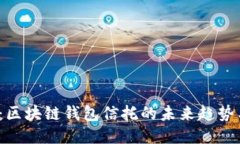 2025必看：区块链钱包信托的未来趋势与安全指南