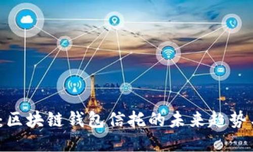 2025必看：区块链钱包信托的未来趋势与安全指南