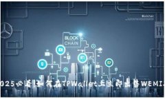 2025必看：如何在TPWallet上立即出售WEMIX！