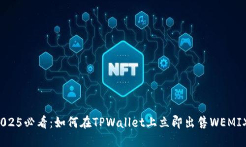 2025必看：如何在TPWallet上立即出售WEMIX！