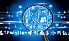 boyu/boyu立即学习如何在TPWallet中创建多个钱包：