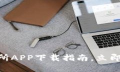 2025必看！比特币交易所APP下载指南，立即掌握数