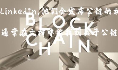 要查看TPWallet的公链信息，您可以按照以下步骤进行：

1. **访问官方网站**：首先，您可以访问TPWallet的官方网站。在官网上，通常会有关于公链的信息，包括链上数据、钱包功能、用户指南等。

2. **区块浏览器**：大多数公链都有相应的区块浏览器，您可以通过它查看公链的区块、交易和地址信息。如果TPWallet有自己的链，则会有提供对应的区块浏览器，您可以直接输入其网址访问。

3. **社区和论坛**：加入TPWallet的社区，例如Telegram、Discord或Reddit等，询问其他用户关于公链的信息。他们可以提供最新的动态和使用心得。

4. **社交媒体**：关注TPWallet的官方社交媒体账号，例如Twitter、Facebook或LinkedIn，他们会发布公链的相关信息和最新更新。

5. **开发者文档**：如果您对技术细节感兴趣，可以查阅TPWallet的开发者文档，通常在文档中能找到关于公链的详细信息、API接口等。

通过以上途径，您可以获取到有关TPWallet公链的最新信息和数据。