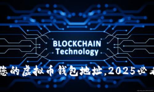 立即创建您的虚拟币钱包地址，2025必看工具推荐