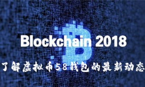 2025必看：了解虚拟币58钱包的最新动态和使用技巧