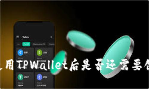2025必看：使用TPWallet后是否还需要创建EOS钱包？
