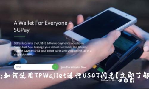 2025必看：如何使用TPWallet进行USDT闪兑？立即了解闪兑技巧！