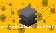 2025必看：TokenPocket钱包骗局揭秘 - 保护你的数字