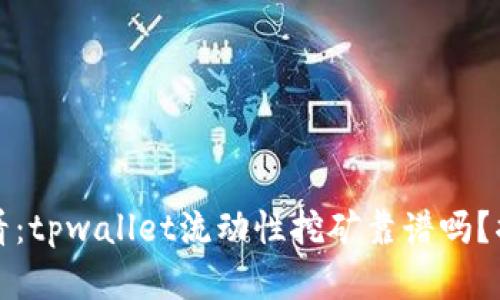 2025必看：tpwallet流动性挖矿靠谱吗？揭开真相！