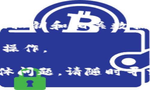 要将TPWallet回退到旧版本，通常可以按照以下步骤进行操作。不过，请注意，回退版本可能涉及到一定的风险，强烈建议在进行此类操作前备份您的数据和钱包信息。

### 1. 找到所需的旧版本

首先，您需要找到TPWallet的旧版本安装包。您可以在TPWallet的官方网站、GitHub存储库或一些应用程序分享网站上查找相应的旧版本。

### 2. 卸载当前版本

在您的设备上，先卸载当前的TPWallet版本。这通常可以通过以下步骤完成：

- 在手机或电脑上找到TPWallet应用图标。
- 长按（或右键点击）图标，然后选择“卸载”或“删除”选项。
- 确认您希望卸载该应用。

### 3. 安装旧版本

在成功卸载新版本之后，您可以进行旧版本的安装。根据您的操作系统，安装过程可能会有所不同。

**对于Android设备：**

- 将旧版本的APK文件下载到您的设备。
- 在设置中启用“允许安装未知来源应用”的选项。
- 通过文件管理器找到下载的APK文件，点击来进行安装。

**对于iOS设备：**

- 由于苹果的生态环境较为封闭，您可能需要使用一些特定的软件或者越狱设备才能安装旧版本的应用。在这方面，请谨慎操作，以免影响设备的安全性。

### 4. 恢复数据

如果您在卸载新版本之前进行了备份，您可以在安装旧版本后恢复您的钱包数据。具体恢复步骤因TPWallet提供的备份功能而异，但一般情况下，您需要导入您的助记词或私钥。

### 5. 验证功能

最后，您应该在成功安装旧版本后，检查该版本的主要功能是否正常运作，以确保回退操作是成功的。

### 重要提示

- **备份数据**：请在进行任何操作之前确保备份好您的钱包信息，包括助记词、私钥和相关数据。这是确保您能安全恢复资产的关键。
  
- **风险警告**：回退版本可能会导致安全漏洞或功能缺失，请务必注意并谨慎操作。

希望以上信息能够帮助您成功回退TPWallet至旧版本。如果您有任何疑问或具体问题，请随时寻求进一步的帮助！