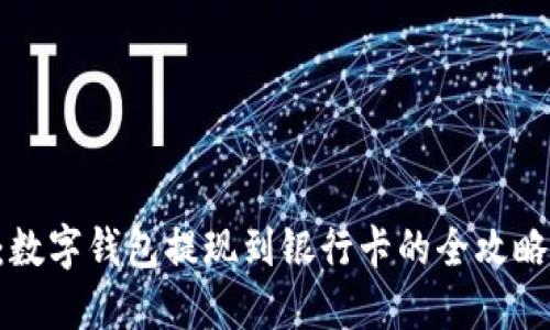 2025必看：数字钱包提现到银行卡的全攻略，立即了解！