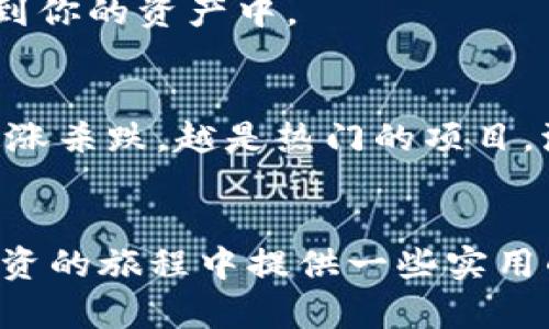 titl立即查看！2025年必看：如何在TPWallet里轻松买入PIG币/titl
TPWallet, 买币, PIG币, 加密货币/guanjianci

引言
在加密货币市场蓬勃发展的今天，越来越多的人开始关注各种数字资产的投资机会。PIG币作为一种新兴的加密货币，引起了不少投资者的兴趣。但是，如何在TPWallet中购买PIG币呢？这个过程可能对一些新手来说有些复杂。但是，别担心！在本文中，我将为你详细介绍如何在TPWallet中轻松买入PIG币，帮助你快速进入加密货币的世界。

什么是TPWallet？
TPWallet是一款功能强大的数字资产钱包，支持多种加密货币的存储、交易和管理。它以用户友好的界面和高安全性而闻名，使得用户可以方便地管理自己的数字资产。此外，TPWallet还提供了去中心化交易所（DEX）的功能，用户可以直接在钱包内进行交易，从而避免了繁琐的步骤和不必要的费用。不论你是资深的加密货币投资者，还是刚刚入门的新手，TPWallet都能够满足你的需求。

PIG币的概述
PIG币是一种基于区块链技术创建的加密货币，通常被用于某些特定功能或社区内的独特交易。在过去的几年里，PIG币吸引了许多投资者的关注，原因在于其潜在的涨幅和所涉及的项目，有些用户对它的社区文化和生态系统情有独钟。购买PIG币对于希望在加密货币市场中寻找新机会的投资者来说，无疑是一个值得考虑的选项。

在TPWallet中购买PIG币的步骤
接下来，我们将详细介绍在TPWallet中购买PIG币的具体步骤，确保你能够顺利进行交易。尽管步骤略显复杂，但只要你跟随这些指引，就一定能够顺利完成交易。

h4第一步：下载并安装TPWallet/h4
首先，你需要确保已经下载并安装TPWallet。你可以在各大应用商店或TPWallet的官方网站上找到相应的下载链接。安装完成后，打开TPWallet，并根据提示创建一个新钱包或者导入已有的钱包。如果是新用户，务必妥善保管好你的助记词，确保账户的安全。

h4第二步：充值USDT或BNB/h4
在TPWallet中购买PIG币之前，你需要先充值USDT或BNB，这两种稳定币和手续费币种是当前在去中心化交易所交易PIG币的主要选择。你可以通过中心化交易平台将法币兑换USD并转入你的TPWallet。为了完成这一过程，请确保你的TPWallet地址正确，避免资金损失。

h4第三步：访问去中心化交易所/h4
完成充值后，打开TPWallet，在主界面选择去中心化交易所（DEX）。根据市场和流动性的不同，你可能会看到多个可交易的币种和交易对。在这里，选择PIG币与USDT或BNB的交易对。在选择之前，可以稍微了解一下当前的市场行情，确保自己做出最佳的投资决定。

h4第四步：选择购买数量和确认交易/h4
在选择好交易对后，系统将自动显示出当前汇率。接下来，你需要输入想要购买的PIG币数量。请确保在购买之前，仔细审查交易的所有细节，包括手续费和总金额等信息。在确认无误后，点击购买按钮。

h4第五步：查看订单状态/h4
提交购买请求后，你可以在TPWallet中查看订单状态。通常，交易会在几分钟内完成，具体时间取决于当前网络的繁忙程度。如果订单成功，你将在钱包中看到购买的PIG币已被添加到你的资产中。

注意事项
在使用TPWallet购买PIG币时，有几个注意事项需要牢记。例如，要确保你在安全的网络环境下进行交易，以保护你的账户不受黑客攻击。此外，合理规划投资金额，切忌盲目跟风和追涨杀跌。越是热门的项目，波动性通常也越大，因此保持冷静和理智极为重要。

总结
通过以上步骤，你应该能够在TPWallet中成功购买PIG币。投资加密货币具有一定的风险性，因此在决策前务必进行充分的市场调研和个人风险评估。希望本文能为你在数字资产投资的旅程中提供一些实用的帮助和指导。如果你对其他加密货币的购买流程有兴趣，或对市场动态有任何疑问，欢迎在评论区留言。祝你在加密投资的旅程中取得成功！