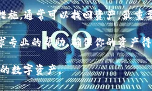 当你使用TP Wallet恢复钱包后发现资产不见了，这可能是一个令人感到困惑和担忧的问题。以下我们将详细探讨可能的原因、解决方案以及如何有效管理你的数字资产，以帮助你更好地理解和应对类似的情况。

为何TP Wallet恢复后资产会消失？

在恢复TP Wallet之后，资产看不到的原因可能有多种。首先，你需要确认的是恢复过程中使用的助记词或私钥是否正确。助记词是一个包含12至24个单词的串联，保证它们的正确输入非常重要，因为一个单词的错误将导致无法访问到相应的资产。

其次，网络选择也可能影响资产的显示。例如，TP Wallet支持多条区块链网络，如果你在恢复过程中选择了错误的网络，那么在该网络下的资产将不会显示。确保你选择了正确的网络，以便能看到你的资产。

此外，如果你的钱包中有不同类型的代币，确保这些代币已经在TP Wallet中被正确识别。部分代币可能需要手动添加，尤其是一些不常见的代币或新发行的代币。

如何解决资产不见的问题？

针对上述问题，有几个步骤可以尝试解决资产不见的问题。首先，重新检查你输入的助记词或私钥，确保没有任何拼写错误。如果确认无误，但资产依然没有显示，建议重启TP Wallet应用，或尝试注销再重新登录。

其次，检查网络设置。进入钱包设置，确保你的网络选择正确，比如Ethereum、BSC等。切换到相关网络，看看资产是否能正确显示。如果你的资产在某个特定区块链上，你必须确保连接到那个区块链。

如果依旧无法解决问题，可以考虑手动添加代币。在TP Wallet内，通常有“添加代币”或者“管理代币”的选项，你可以通过输入代币的合约地址手动添加缺失的资产。

安全措施及钱包管理小贴士

对于数字资产的管理，安全性是重中之重。建议采取以下步骤以确保你的资产安全。首先，确保你的助记词或私钥不被他人获取，最好是将其保存在一个安全的地方，例如密码管理器中，或者其它能够离线存储的方式。

其次，定期更新你的TP Wallet应用以获得最新的安全补丁和功能。确保你下载的是官方版本，避免使用第三方途径下载应用。

此外，启用双重身份验证（2FA）功能（如果该功能提供），可进一步提高账户安全性。这种方式不仅仅依靠密码，还需要额外的验证方式，确保即使密码被窃取，资产也能得到保护。

总结

恢复TP Wallet后看到资产不见是一个相对常见的问题，但通过仔细检查助记词或私钥、确认网络设置、手动添加代币等措施，通常可以找回资产。最重要的是，要保持冷静，确保你每一步操作都谨慎小心。此外，保障钱包的安全性和定期的管理都是维护数字资产的重要方式。

希望这些信息能够帮助到你，让你能更好地管理你的数字资产。如果问题依然未能解决，不妨咨询TP Wallet的客服或寻求专业的帮助，确保你的资产得到妥善处理。 

在探索加密货币的旅程中，了解和掌握这些基本知识是非常重要的。希望你在未来的使用中更加得心应手，顺利管理好你的数字资产。