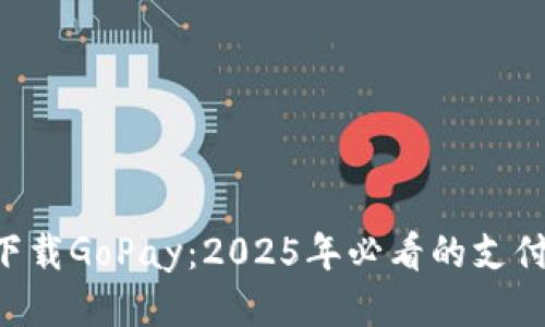 立即下载GoPay：2025年必看的支付应用!
