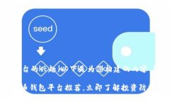 我了解您对虚拟币钱包平台的兴趣。以下是为您