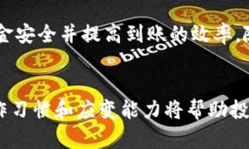 提升投资效率：抹茶提币后多长时间能到账TP Wallet？

抹茶, 提币, TP Wallet, 加密货币/guanjianci

引言
随着区块链技术的快速发展，加密货币的普及率日益增加。其中，抹茶（Mexc）作为一个备受欢迎的交易平台，提供了多种加密货币的交易和提币服务。对于许多投资者来说，了解提币的流程及到账时间显得尤为重要。尤其是在资金流动性和投资决策的环境下，及时到账能够让投资者更有效地进行资产管理。

抹茶平台简介
抹茶作为一个综合性的加密货币交易所，除了交易外，还有很多其他的服务，例如法币交易、合约交易以及流动性挖矿等功能。其用户界面友好，支持多种语言，吸引了来自全球的用户。抹茶的一个显著特点是其较低的手续费，使得许多投资者愿意选择这里进行交易。

提币的基本流程
在深入讨论提币到账的具体时间之前，了解提币的基本流程是非常必要的。通常，提币的步骤如下：
ol
listrong登录账户：/strong用户需要在抹茶官网或客户端上登录自己的账户。/li
listrong选择提币：/strong在资产管理页面，找到“提币”选项，并选择要提取的加密货币和金额。/li
listrong输入地址：/strong在提币申请中填写TP Wallet的接收地址，确保地址的准确性，以免造成资产损失。/li
listrong确认信息：/strong在确认提币信息无误后，提交提币申请。/li
/ol

提币到账时间的影响因素
提币的到账时间并非一成不变，受到多种因素的影响：
ul
listrong区块链的网络拥堵：/strong不同的加密货币在进行提币时，受其所在区块链的交易处理速度影响。当网络拥堵时，交易确认时间可能会延长。/li
listrong提币手续费的设置：/strong一些交易所允许用户自行设置提币手续费，支付更高的手续费可能会加快到账速度。/li
listrong时间段因素：/strong在交易所进行维护或重大活动时，提币的处理时间可能会有所延长。/li
listrongTP Wallet的接收设置：/strongTP Wallet在接收资金时也可能会受到其自身处理能力的影响。/li
/ul

一般情况下的到账时间
通常情况下，如果一切顺利，抹茶提币完成后，到账时间可能在30分钟到3小时之间。然而，若是遇到网络延迟或其他不可控因素，到账时间可能会延长至24小时或更久。因此，投资者在提币时最好提前做好资金安排，避免因到账延迟而影响交易策略。

如何监控提币状态
为了确保资金安全和提币状态的透明，投资者可以通过以下方式监控提币状态：
ul
listrong交易记录查询：/strong抹茶平台允许用户在账户中查看自己的交易记录，用户可以在这里确认提币申请是否已处理。/li
listrong区块链浏览器：/strong通过各个加密货币对应的区块链浏览器，用户可以输入自己的交易ID（TxID），实时查看提币的进展和状态。/li
listrong客服咨询：/strong在遇到问题时，可以及时联系抹茶的客服了解提币情况。/li
/ul

注意事项与建议
在进行提币时，有几个注意事项可以帮助用户减少风险和提高操作成功率：
ul
listrong确认地址准确性：/strong在输入TP Wallet的地址时，一定要仔细检查，确保每一个字符都没有错误。/li
listrong选择合适币种：/strong不同的加密货币可能会有不同的提币规则和时间，不同币种的手续费和到账时间也会有所区别。/li
listrong避免高峰期提币：/strong在市场活跃或者交易量较大的时期，尽量避免进行大额提币，以减少延迟。/li
listrong保留交易记录：/strong建议在提币时保留好相关记录，包括发送金额、区块链交易ID等信息，以便后续查证。/li
/ul

总结
总的来说，抹茶提币到账时间因各种因素而异，但在较为良好的情况下，基本可控制在30分钟到几个小时内。用户在操作时应遵循基本的操作流程及注意事项，以确保资金安全并提高到账的效率。随时关注交易记录及相关状态，能够帮助用户更好地管理资产和进行投资决策。此外，了解不同市场环境下的交易规则和习惯，也是一个成功投资者不可忽视的重要一环。

未来展望
随着区块链技术的不断发展，未来的提币效率和安全性有望进一步提升。投资者们可以期待通过更先进的技术和协议，实现更快的交易和资金转移。在此过程中，好的操作习惯和应变能力将帮助投资者在风云变幻的市场中立于不败之地。因此，从现在开始，希望每位投资者都能在提币操作中更加谨慎与细心，为自己的数字资产保驾护航。